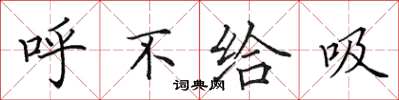 田英章呼不給吸楷書怎么寫