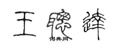 陳聲遠王聰達篆書個性簽名怎么寫