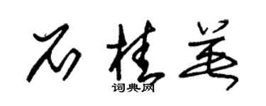 朱錫榮石桂英草書個性簽名怎么寫