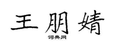 袁強王朋婧楷書個性簽名怎么寫