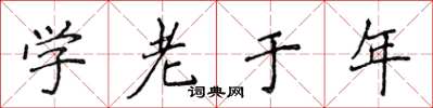 侯登峰學老於年楷書怎么寫