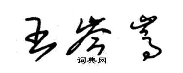 朱錫榮王岑嵩草書個性簽名怎么寫