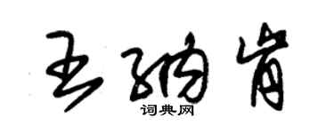 朱錫榮王納肯草書個性簽名怎么寫