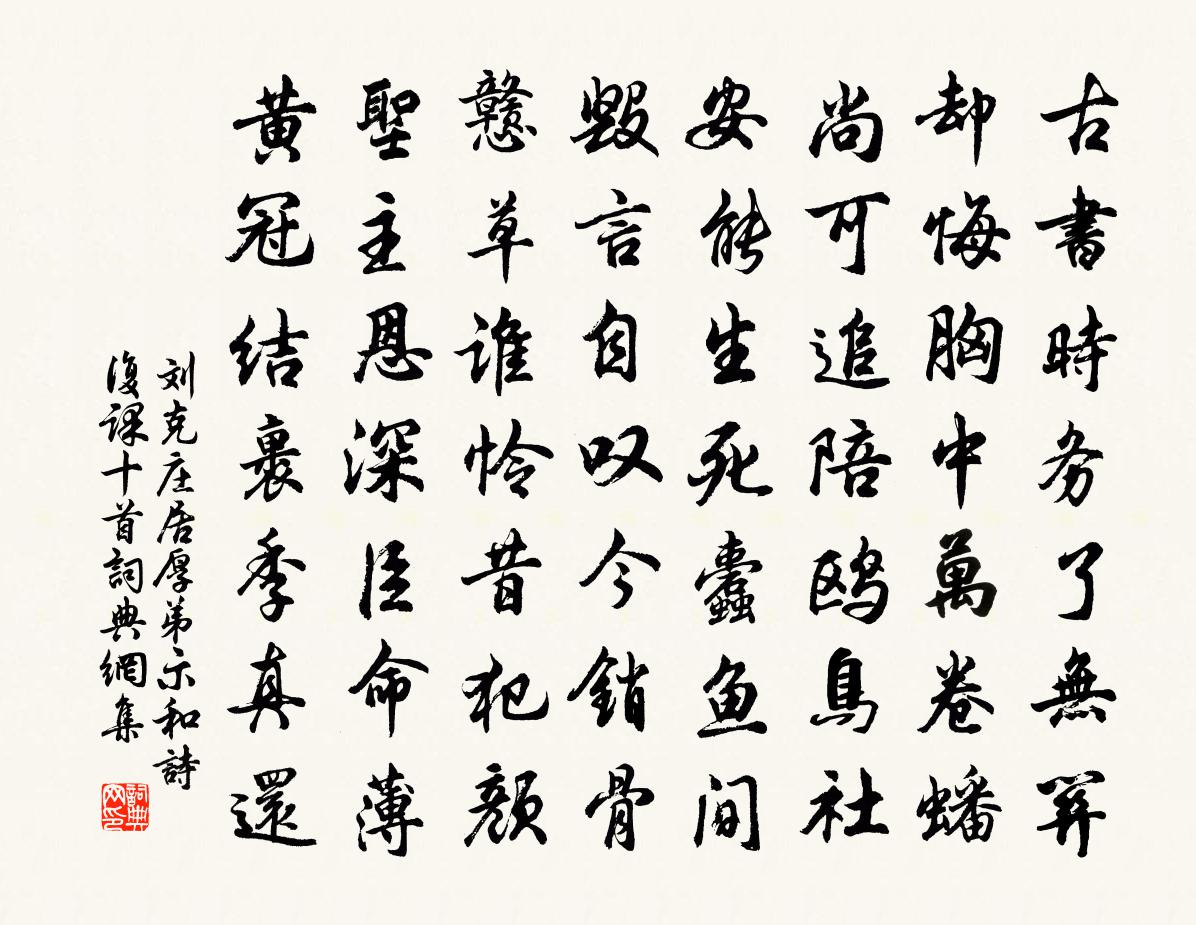 劉克莊居厚弟示和詩複課十首書法作品欣賞