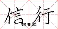 侯登峰信行楷書怎么寫