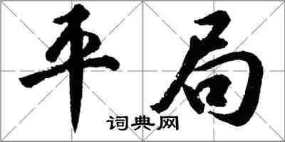 胡問遂平局行書怎么寫