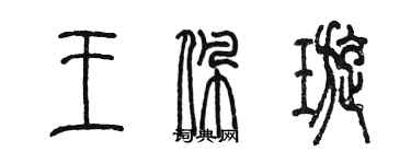 陳墨王佩璇篆書個性簽名怎么寫