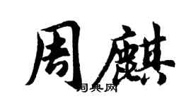 胡問遂周麒行書個性簽名怎么寫