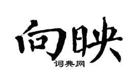 翁闓運向映楷書個性簽名怎么寫