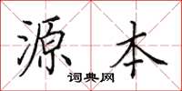 田英章源本楷書怎么寫