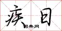 荊霄鵬疾日行書怎么寫