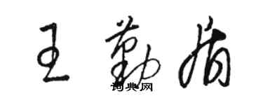 駱恆光王勤盾草書個性簽名怎么寫