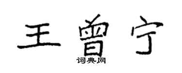 袁強王曾寧楷書個性簽名怎么寫