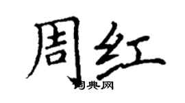 丁謙周紅楷書個性簽名怎么寫