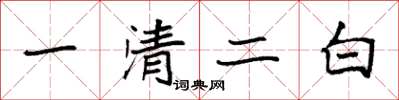 袁強一清二白楷書怎么寫