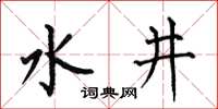 何伯昌水井楷書怎么寫