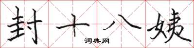 駱恆光封十八姨楷書怎么寫