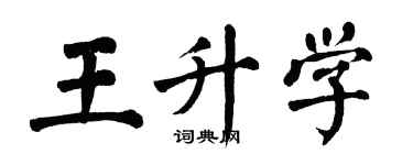 翁闓運王升學楷書個性簽名怎么寫