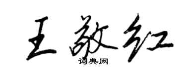 王正良王敬紅行書個性簽名怎么寫