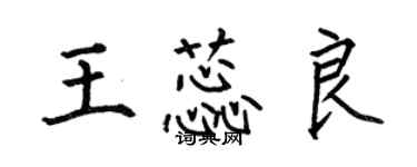 何伯昌王蕊良楷書個性簽名怎么寫