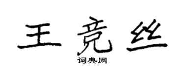 袁強王競絲楷書個性簽名怎么寫