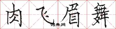 駱恆光肉飛眉舞楷書怎么寫