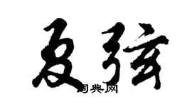 胡問遂夏弦行書個性簽名怎么寫