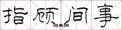 柯春海指顧間事隸書怎么寫