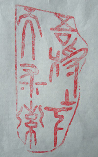 “吾將上下而求索”篆刻印章