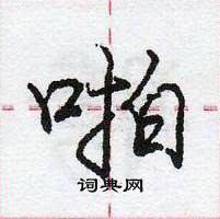 龐中華寫的硬筆行書啪