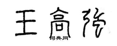 曾慶福王高強篆書個性簽名怎么寫