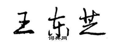 曾慶福王東芝行書個性簽名怎么寫