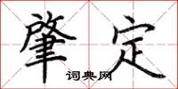 荊霄鵬肇定楷書怎么寫