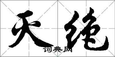 胡問遂滅絕行書怎么寫