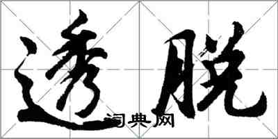 胡問遂透脫行書怎么寫