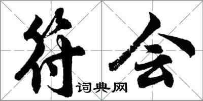 胡問遂符會行書怎么寫