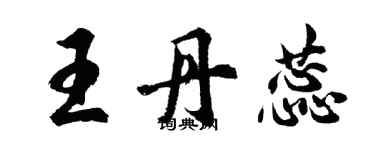 胡問遂王丹蕊行書個性簽名怎么寫