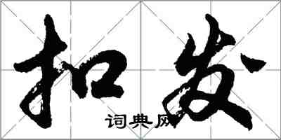 胡問遂扣發行書怎么寫