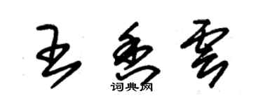 朱錫榮王香雲草書個性簽名怎么寫