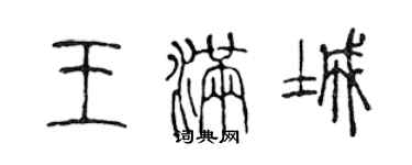 陳聲遠王滿城篆書個性簽名怎么寫