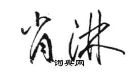 駱恆光肖淋草書個性簽名怎么寫