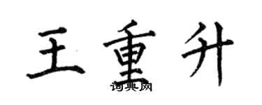 何伯昌王重升楷書個性簽名怎么寫