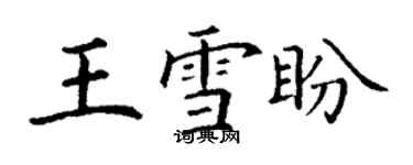 丁謙王雪盼楷書個性簽名怎么寫