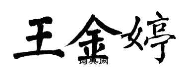 翁闓運王金婷楷書個性簽名怎么寫