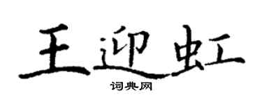 丁謙王迎虹楷書個性簽名怎么寫