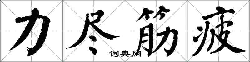 翁闓運力盡筋疲楷書怎么寫