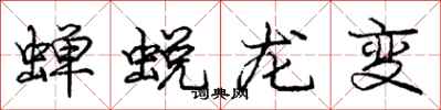龐中華蟬蛻龍變行書怎么寫