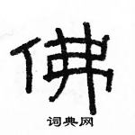 駱恆光寫的硬筆隸書佛