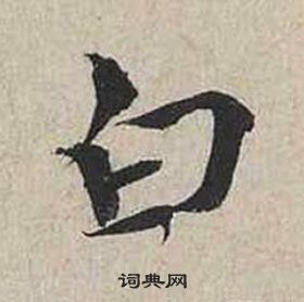 蔡襄自書詩卷中白的寫法