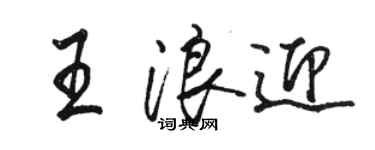 駱恆光王浪迎行書個性簽名怎么寫